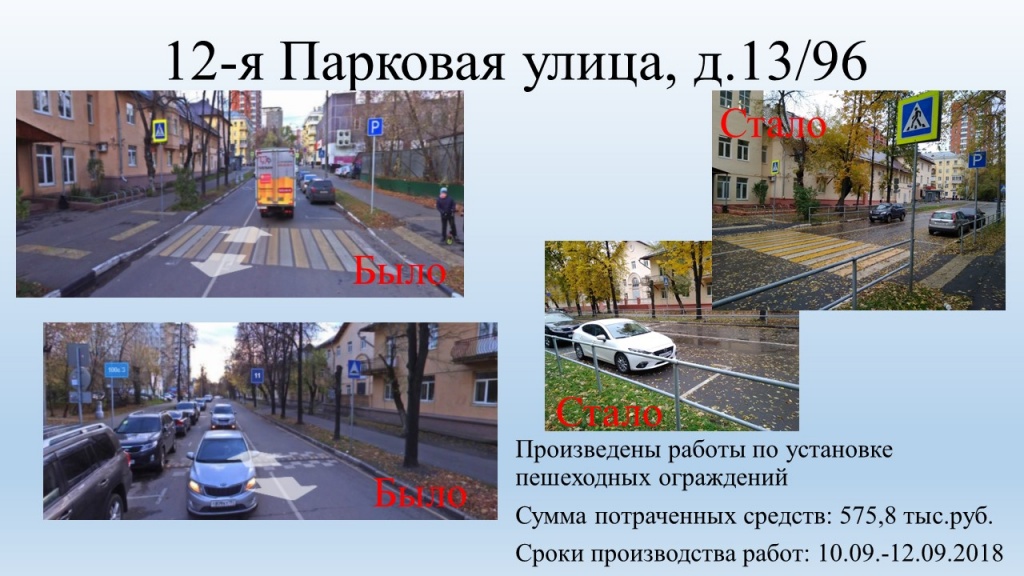 12-я Парковая, 13.96.JPG