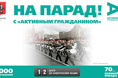 Победители акции "На парад!" смогут подарить свои билеты на репетицию парада ветеранам ВОВ