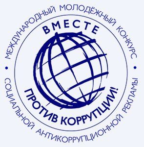 Стартовал международный молодежный конкурс социальной антикоррупционной рекламы «Вместе против коррупции!»
