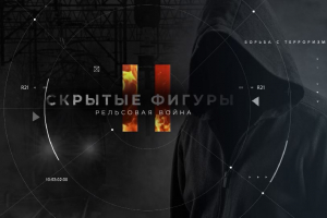 Скрытые фигуры. Рельсовая война