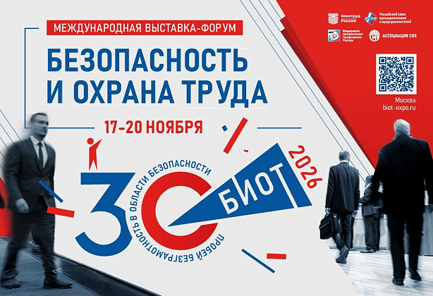 Выставка-форум «Безопасность и охрана труда» (БИОТ) 2026 Выставка-форум «Безопасность и охрана труда» (БИОТ) 2026