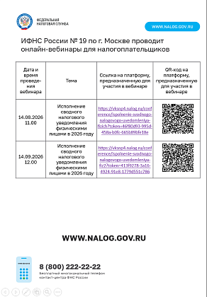 ИФНС России № 19 по г. Москве проводит онлайн-вебинары для налогоплательщиков