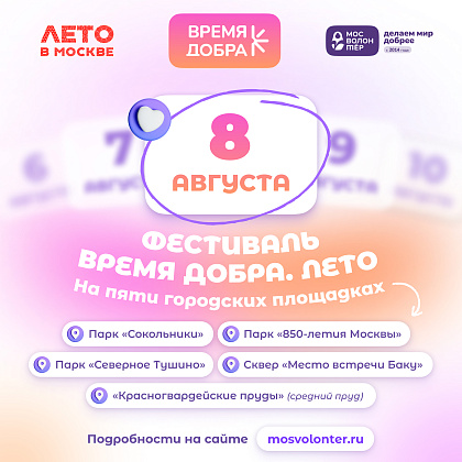 8 августа «Мосволонтёр» приглашает на фестиваль «Время добра»
