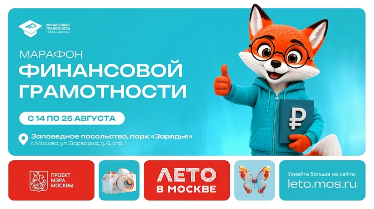 В Москве пройдёт ежегодный Марафон финансовой грамотности В Москве пройдёт ежегодный Марафон финансовой грамотности
