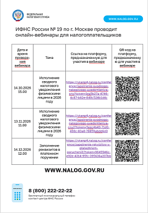 ИФНС России № 19 по г. Москве проводит онлайн-вебинары для налогоплательщиков
