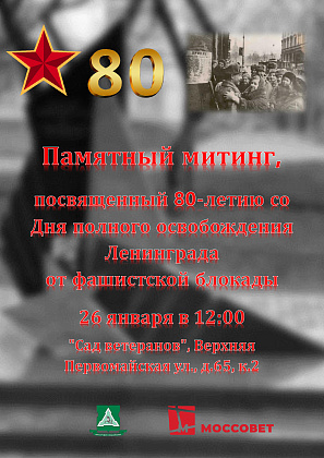 26 января в 12:00 в Саду ветеранов пройдет Памятный митинг, посвященный 80-летию со Дня освобождения Ленинграда от фашистской блокады