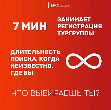 МЧС России: регистрация маршрута - вклад в безопасность туристов