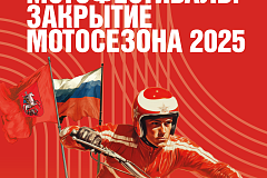 Московский мотофестиваль. Закрытие мотосезона – 2025