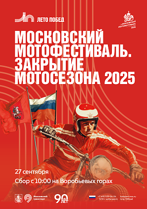 Московский мотофестиваль. Закрытие мотосезона – 2025